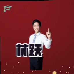 林跃